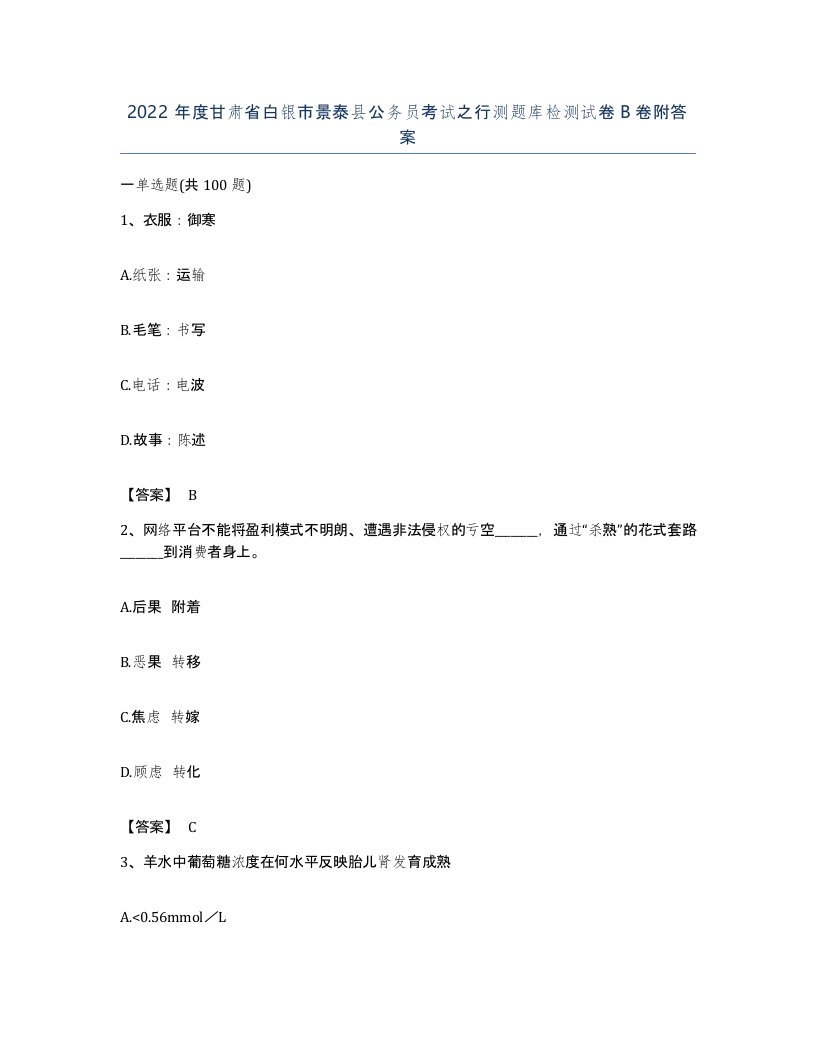 2022年度甘肃省白银市景泰县公务员考试之行测题库检测试卷B卷附答案