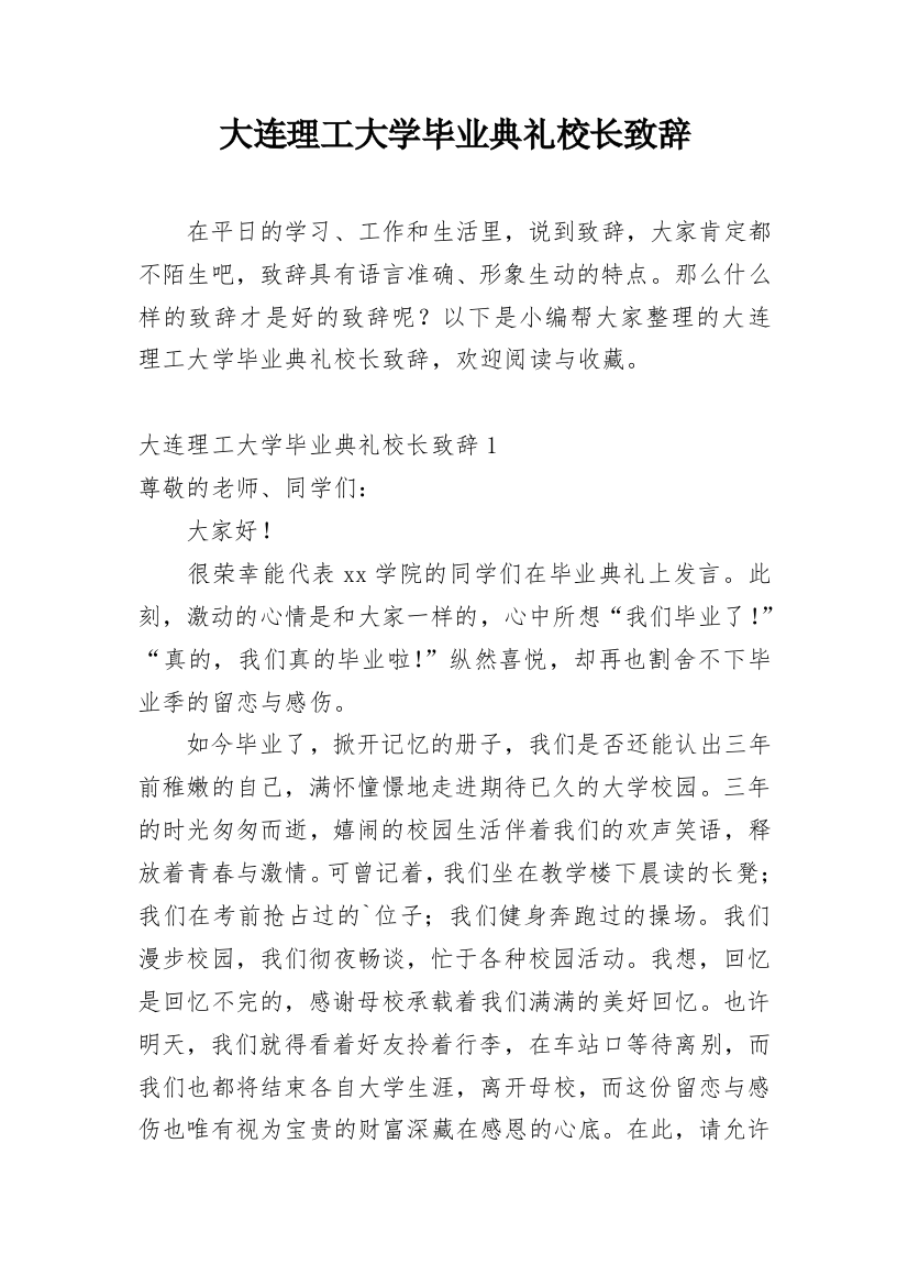 大连理工大学毕业典礼校长致辞