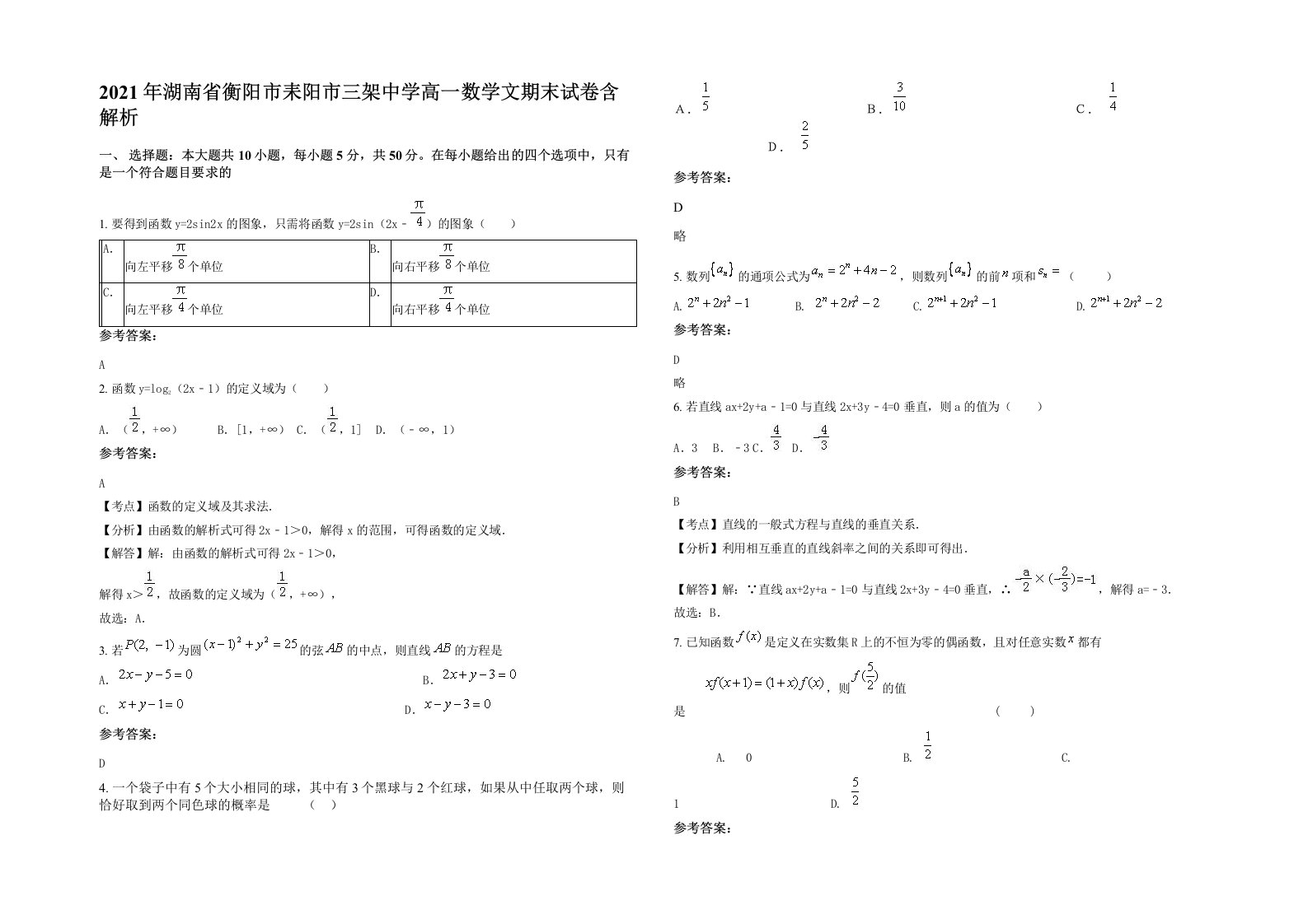 2021年湖南省衡阳市耒阳市三架中学高一数学文期末试卷含解析