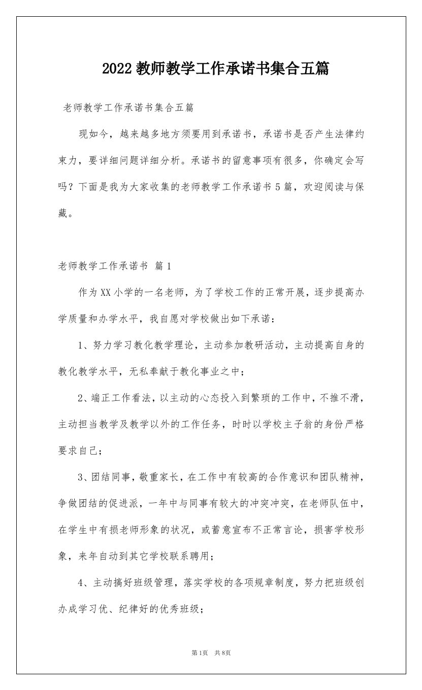 2022教师教学工作承诺书集合五篇