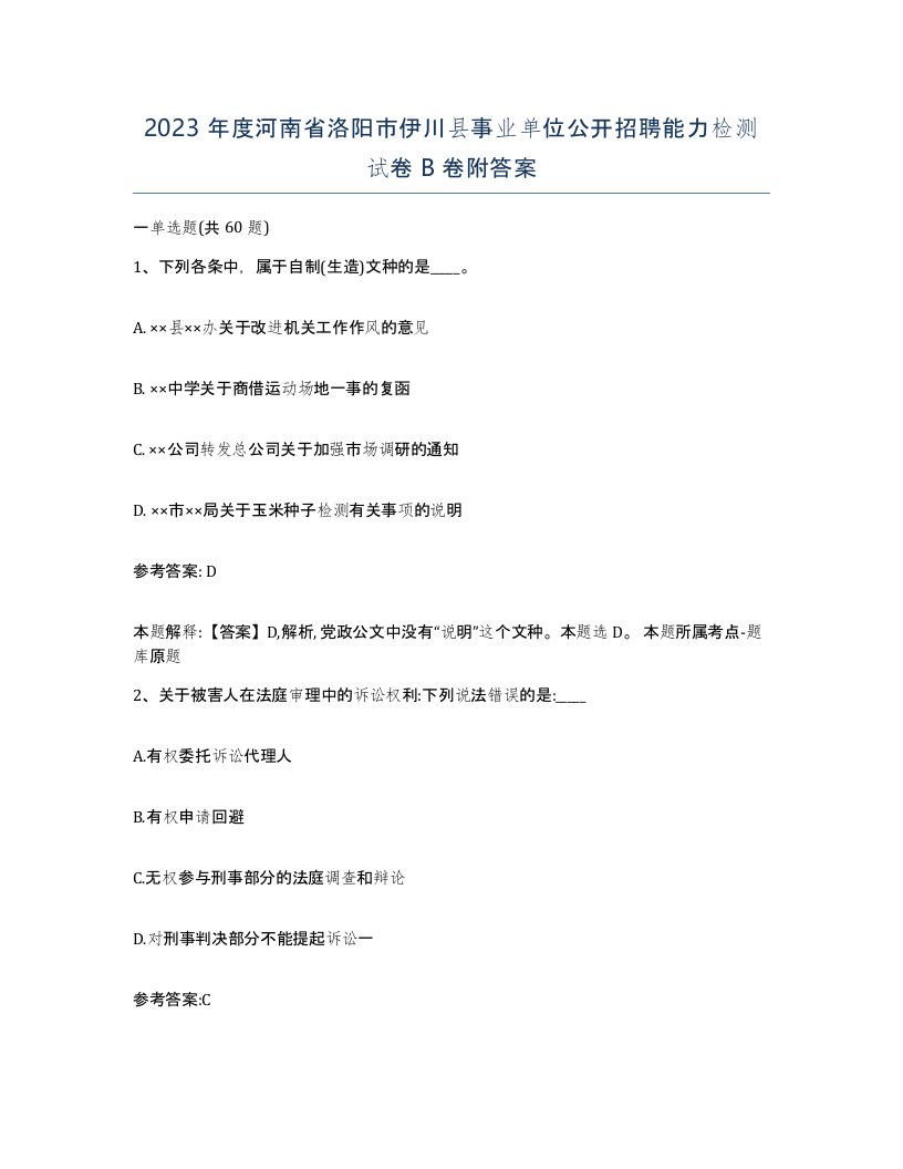 2023年度河南省洛阳市伊川县事业单位公开招聘能力检测试卷B卷附答案