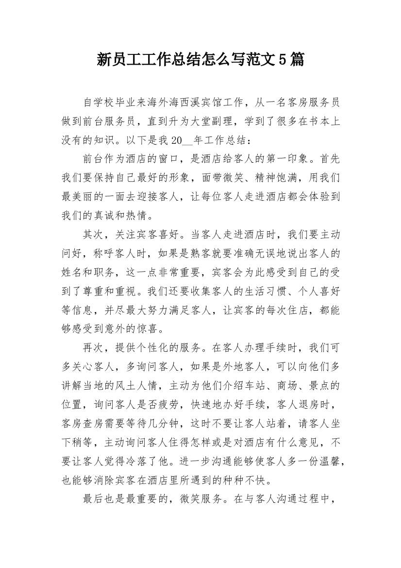 新员工工作总结怎么写范文5篇