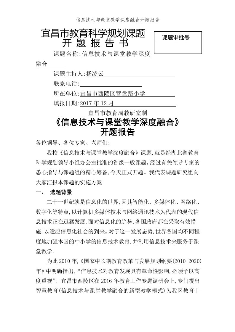 信息技术与课堂教学深度融合开题报告