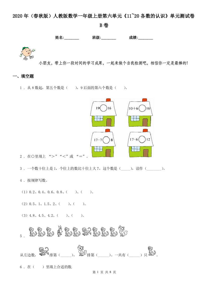 2020年春秋版人教版数学一年级上册第六单元11-20各数的认识单元测试卷B卷