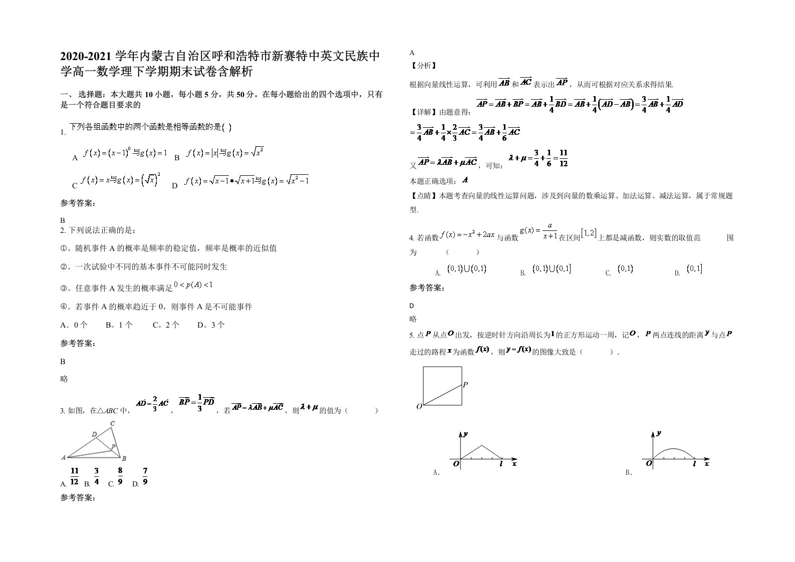 2020-2021学年内蒙古自治区呼和浩特市新赛特中英文民族中学高一数学理下学期期末试卷含解析