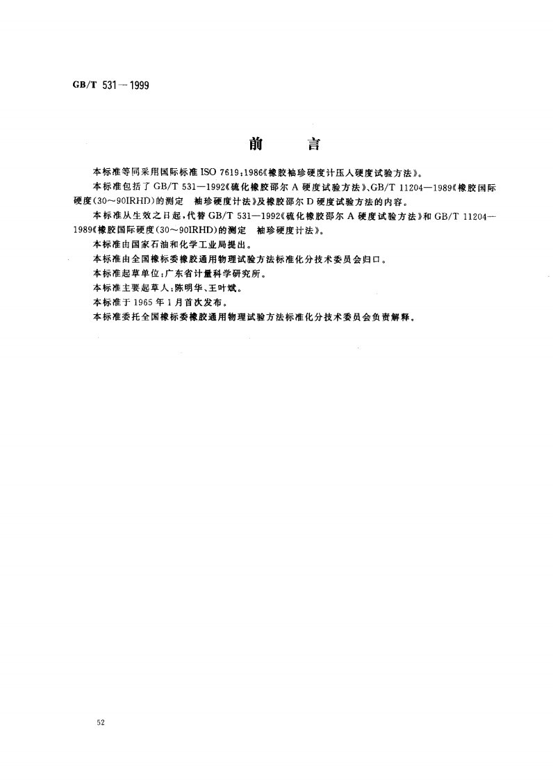 橡胶袖珍硬度计压入硬度试验方法