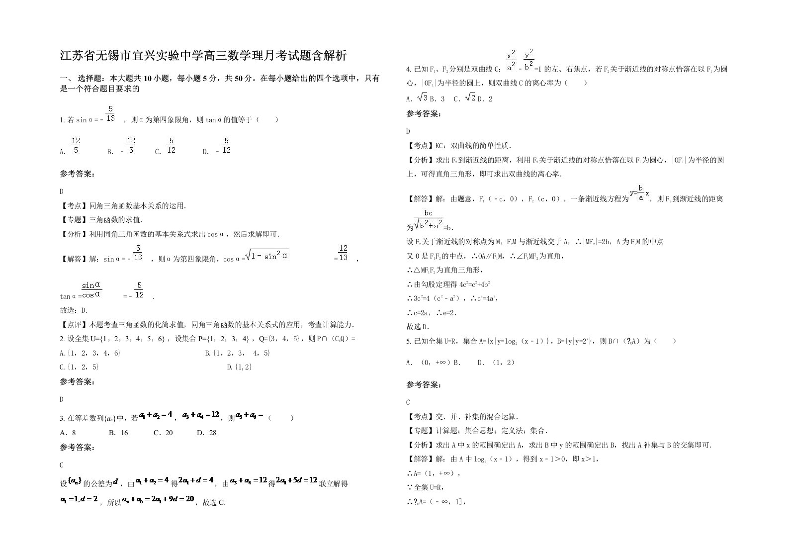 江苏省无锡市宜兴实验中学高三数学理月考试题含解析