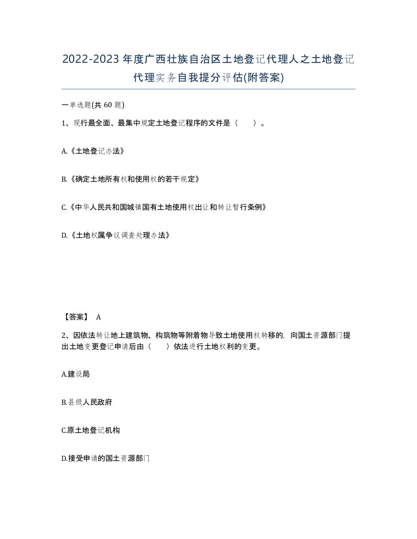 2022-2023年度广西壮族自治区土地登记代理人之土地登记代理实务自我提分评估附答案