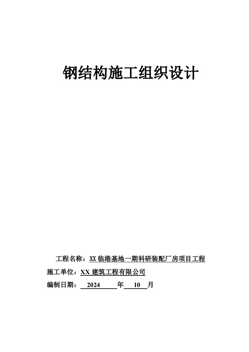 科研装配厂房项目钢结构施工组织设计上海门式刚架轻型钢结构