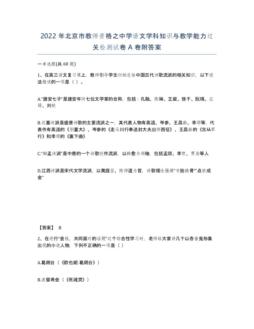 2022年北京市教师资格之中学语文学科知识与教学能力过关检测试卷A卷附答案