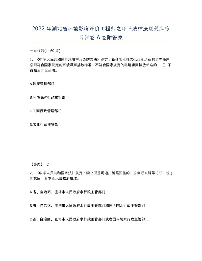 2022年湖北省环境影响评价工程师之环评法律法规题库练习试卷A卷附答案