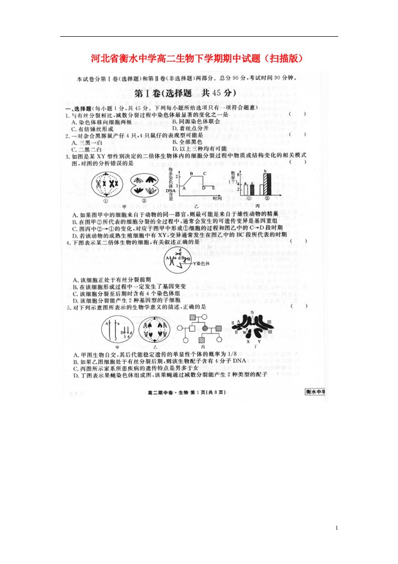 河北省衡水中学高二生物下学期期中试题（扫描版）