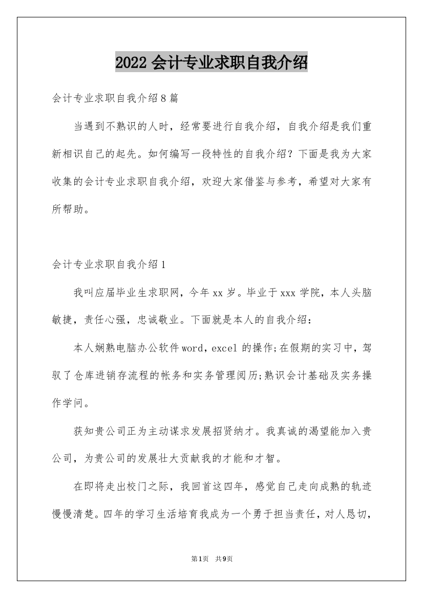 2022会计专业求职自我介绍_5