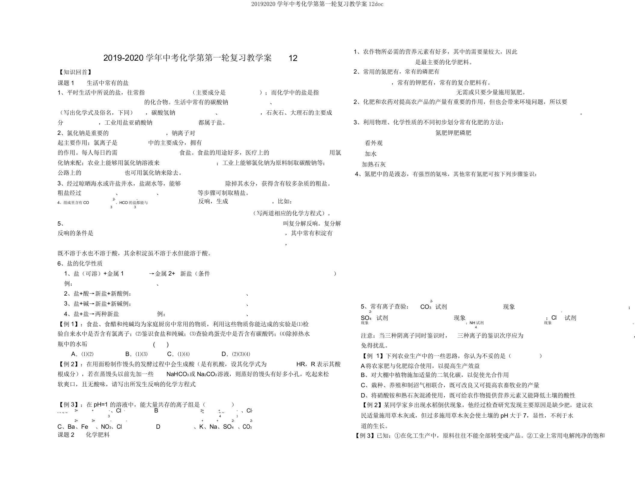 20192020学年中考化学第第一轮复习教学案12doc