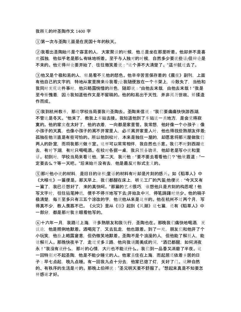 我所见的叶圣陶作文1400字