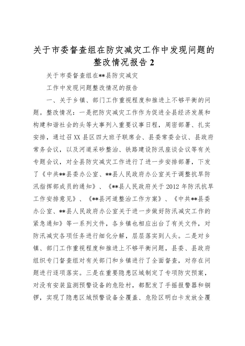 2022关于市委督查组在防灾减灾工作中发现问题的整改情况报告2