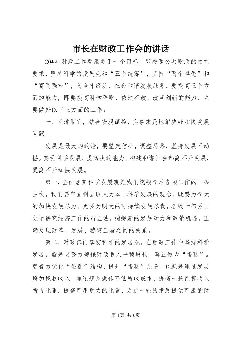 6市长在财政工作会的致辞