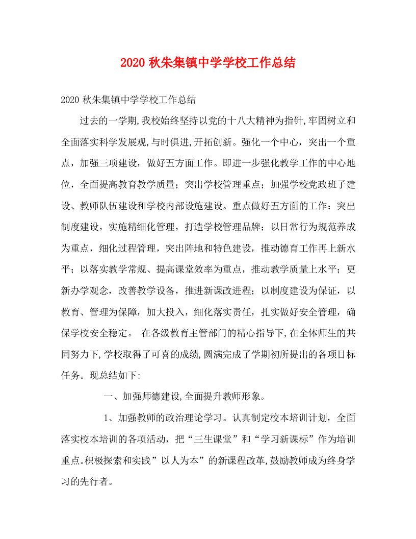 精选2020秋朱集镇中学学校工作总结