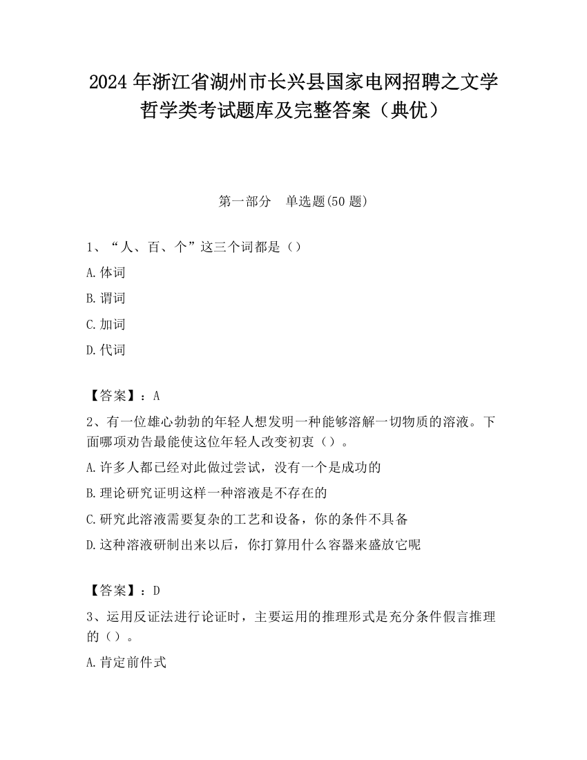 2024年浙江省湖州市长兴县国家电网招聘之文学哲学类考试题库及完整答案（典优）