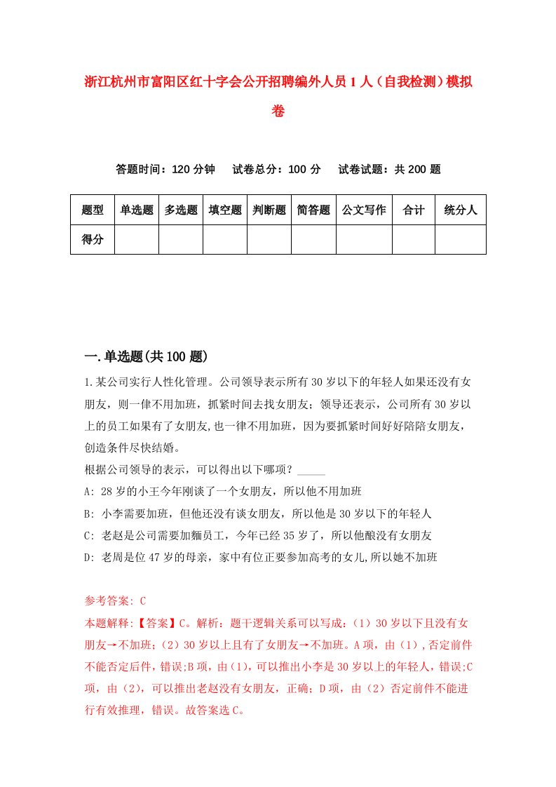 浙江杭州市富阳区红十字会公开招聘编外人员1人自我检测模拟卷第7次