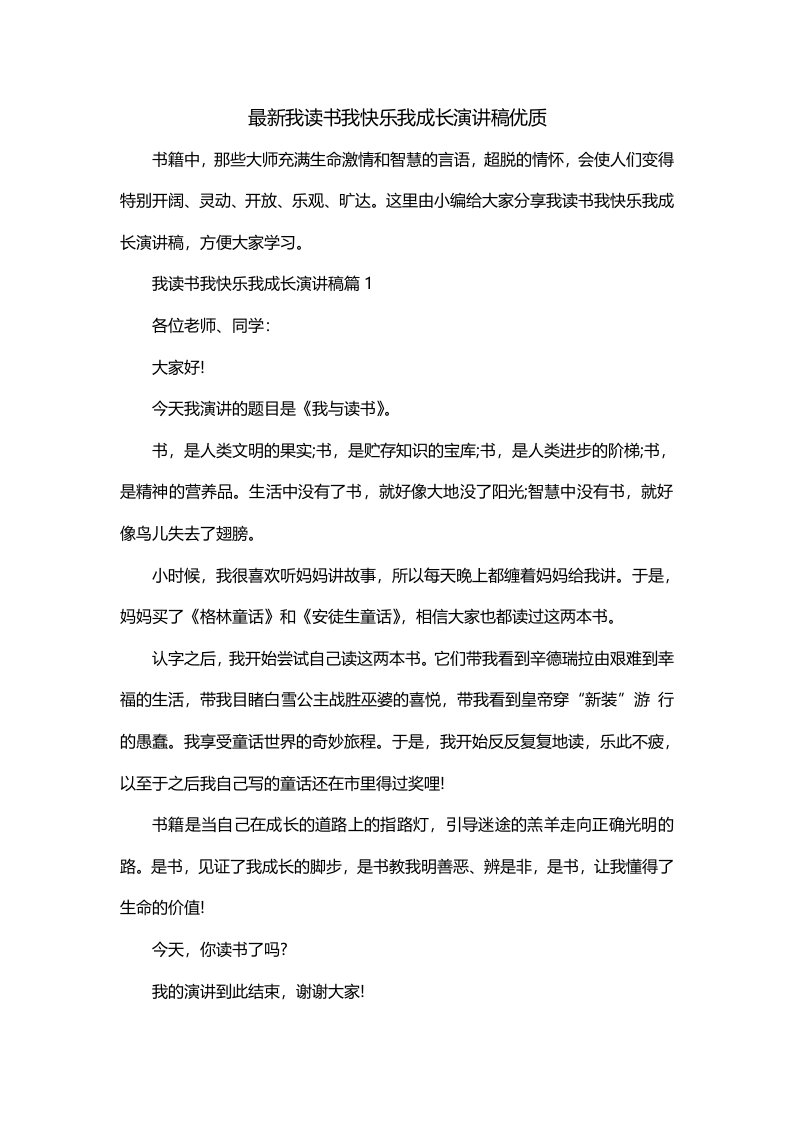 最新我读书我快乐我成长演讲稿优质