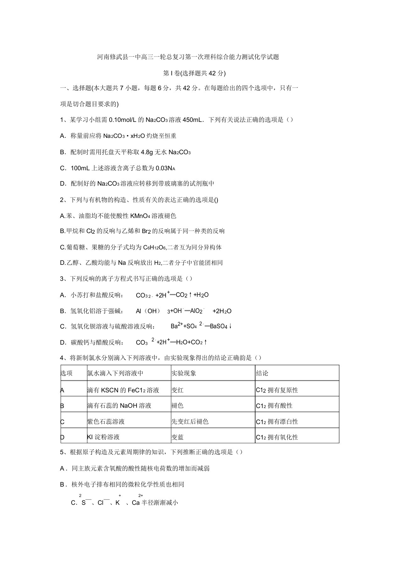 河南修武县一中高三一轮总复习第一次理科综合能力测试化学试题(含答案)