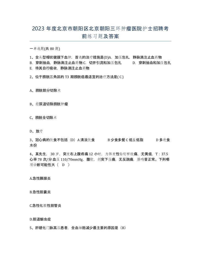 2023年度北京市朝阳区北京朝阳三环肿瘤医院护士招聘考前练习题及答案