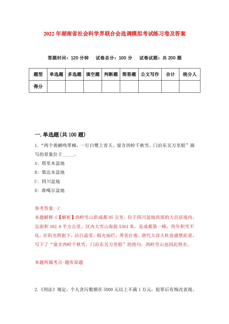 2022年湖南省社会科学界联合会选调模拟考试练习卷及答案第6版