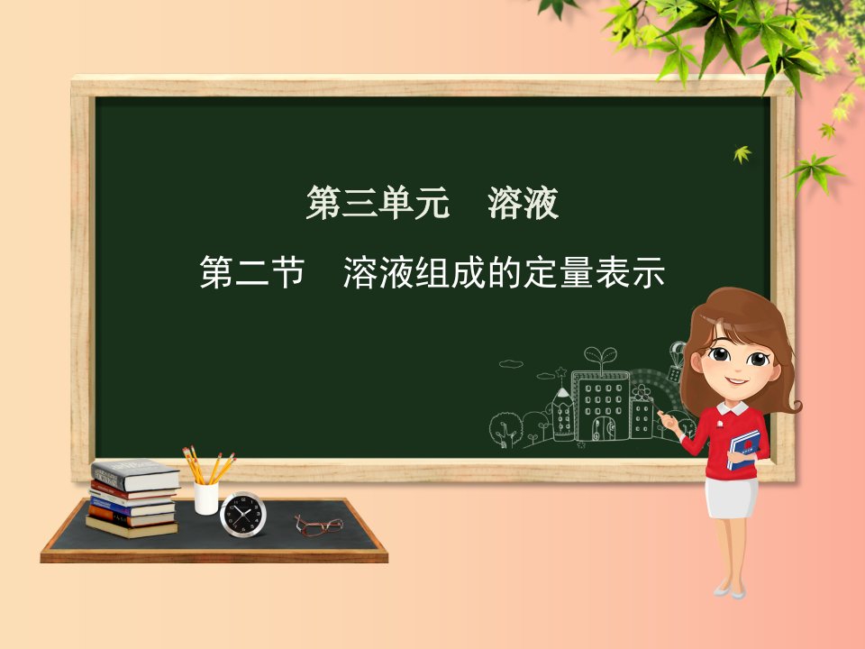 九年级化学上册第三单元溶液第二节溶液组成的定量表示课件新版鲁教版