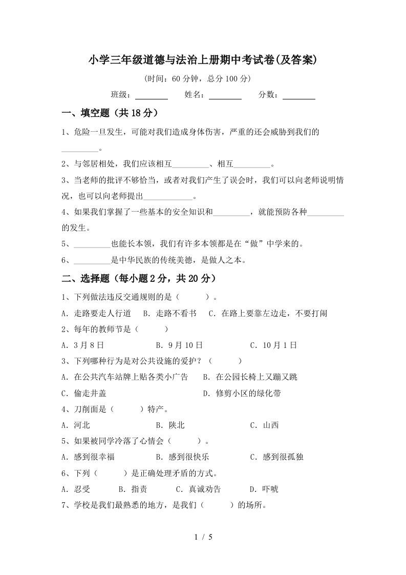 小学三年级道德与法治上册期中考试卷及答案