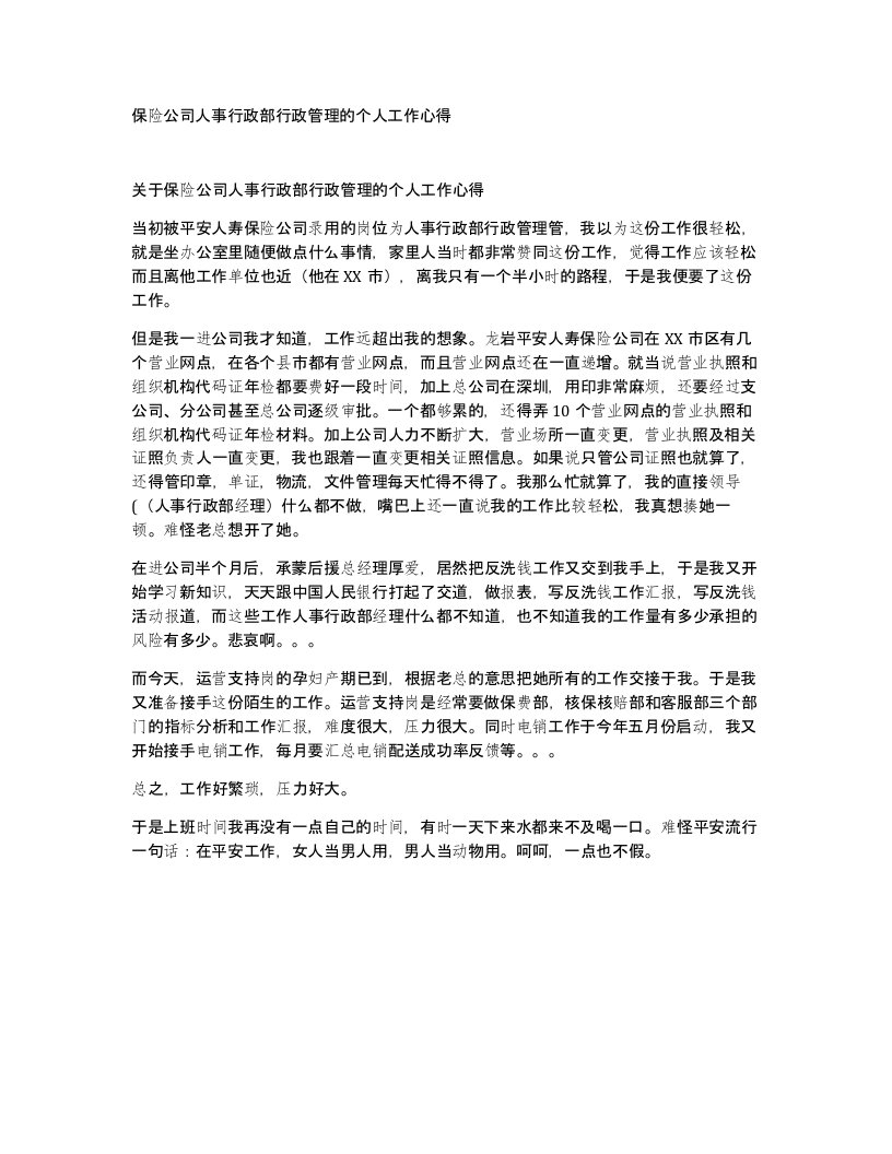 保险公司人事行政部行政管理的个人工作心得