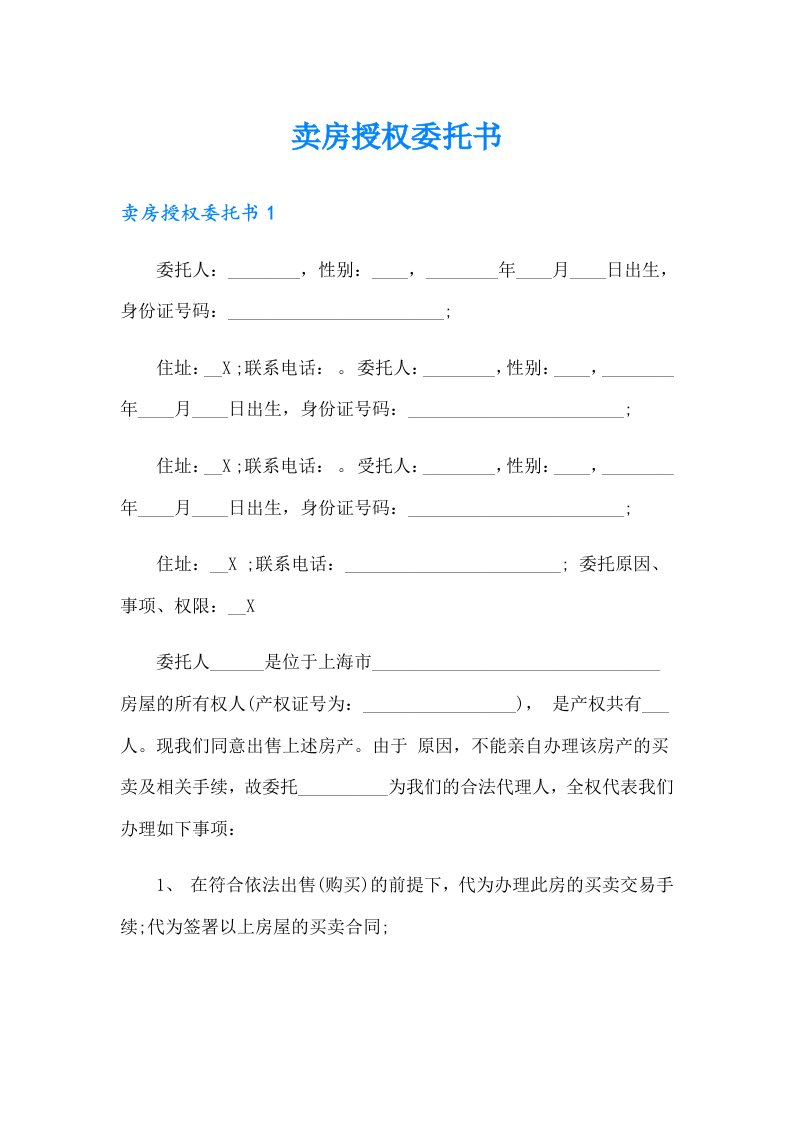 卖房授权委托书（精品模板）