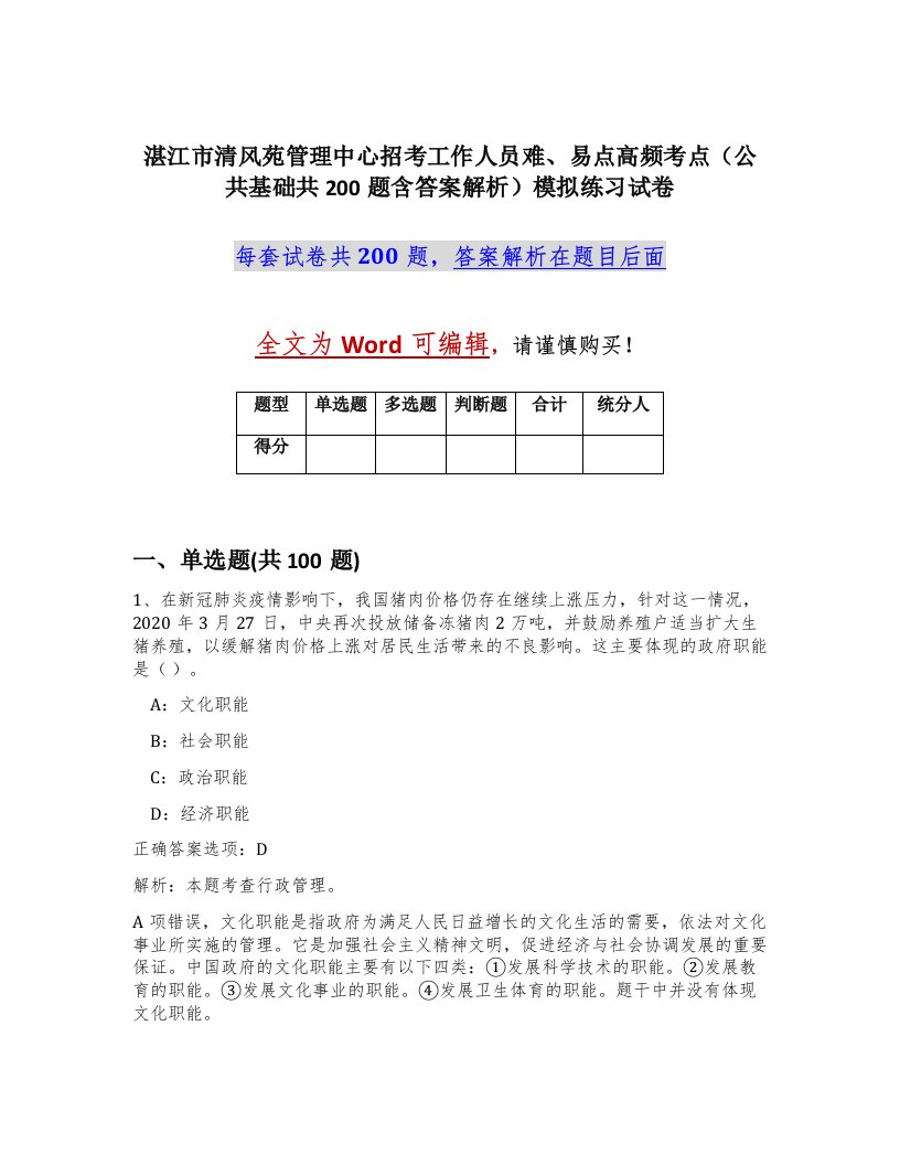 湛江市清风苑管理中心招考工作人员难易点高频考点公共基础共200题含答案解析模拟练习试卷