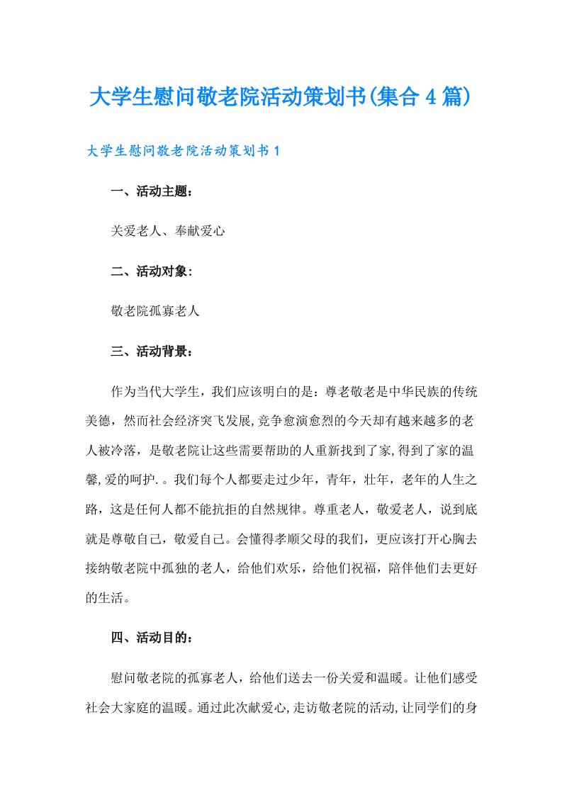 大学生慰问敬老院活动策划书(集合4篇)