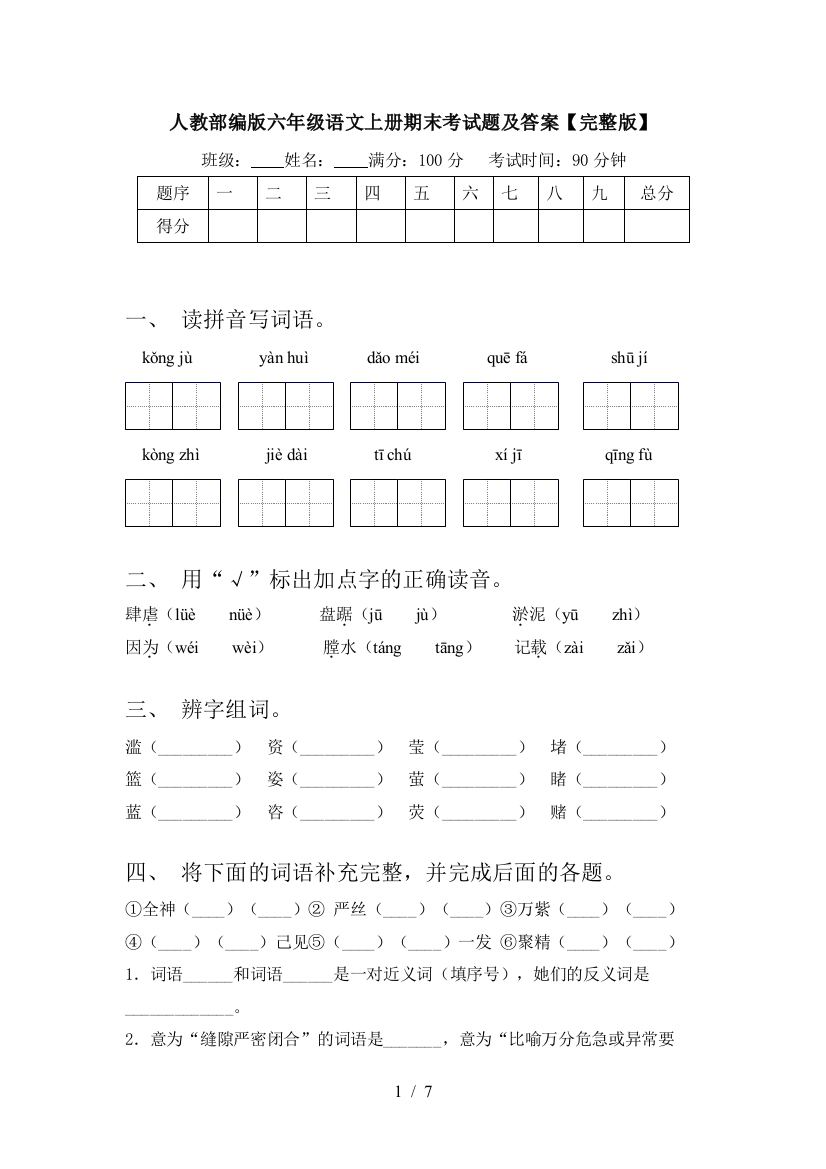 人教部编版六年级语文上册期末考试题及答案【完整版】