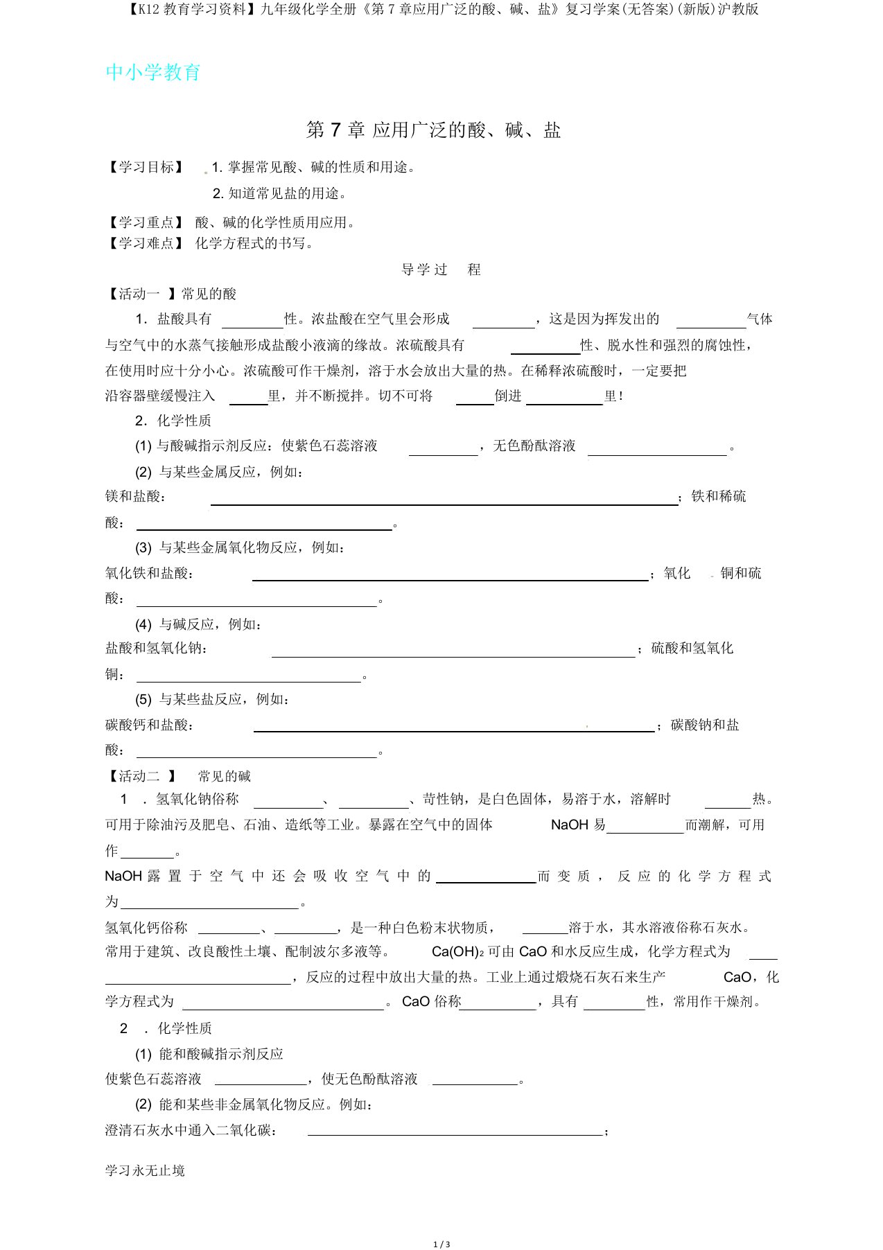 【K12教育资料】九年级化学全册《第7章应用广泛酸、碱、盐》复习学案(无)(新版)沪教版