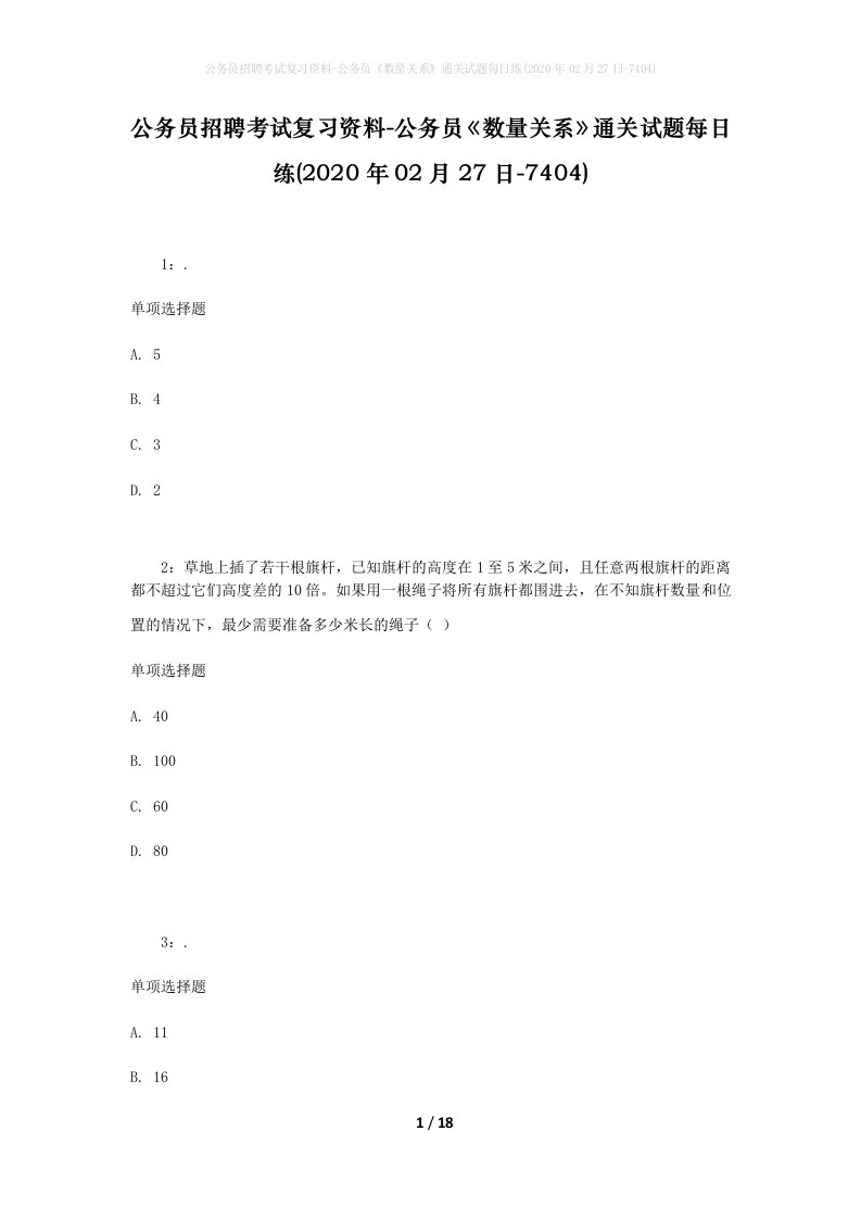 公务员招聘考试复习资料-公务员数量关系通关试题每日练2020年02月27日-7404