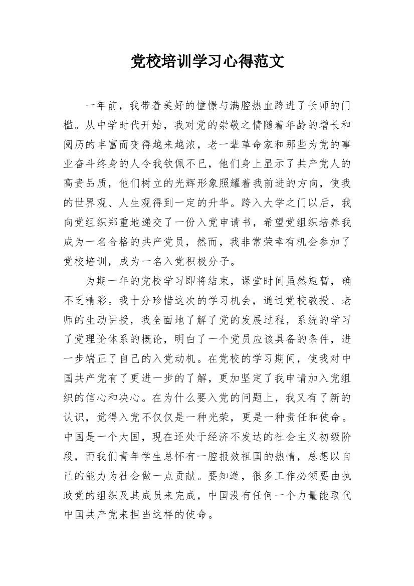 党校培训学习心得范文_2