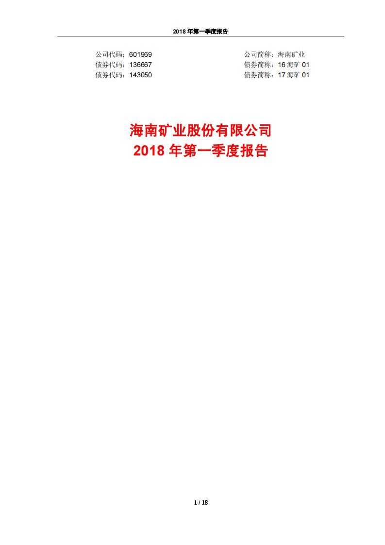 上交所-海南矿业2018年第一季度报告-20180427