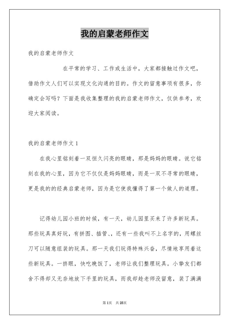 我的启蒙老师作文例文