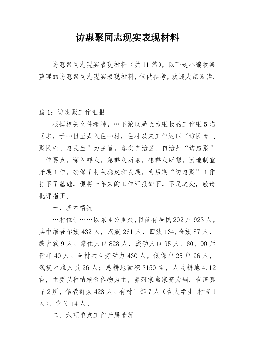 访惠聚同志现实表现材料