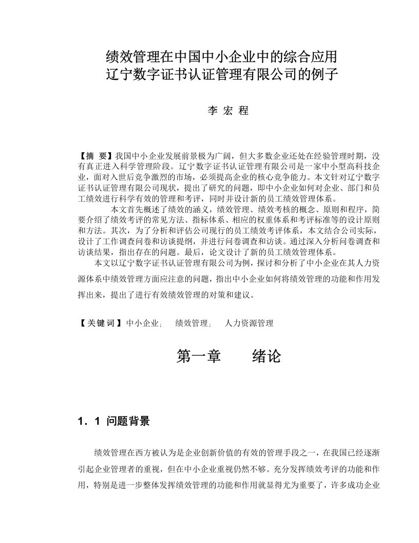 绩效管理在中国中小企业中的综合应用