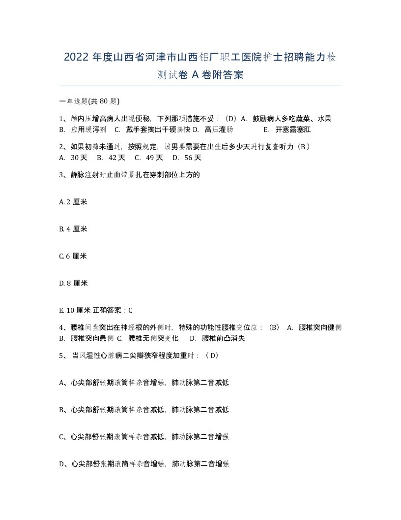 2022年度山西省河津市山西铝厂职工医院护士招聘能力检测试卷A卷附答案