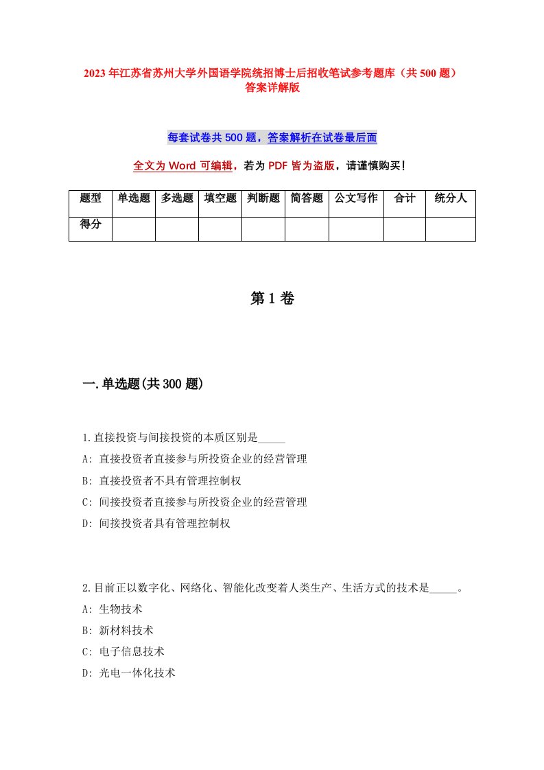 2023年江苏省苏州大学外国语学院统招博士后招收笔试参考题库共500题答案详解版