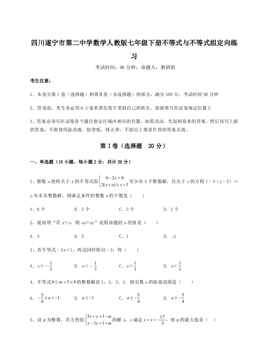 小卷练透四川遂宁市第二中学数学人教版七年级下册不等式与不等式组定向练习A卷（解析版）