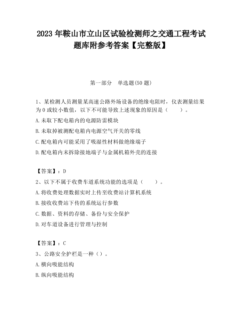 2023年鞍山市立山区试验检测师之交通工程考试题库附参考答案【完整版】