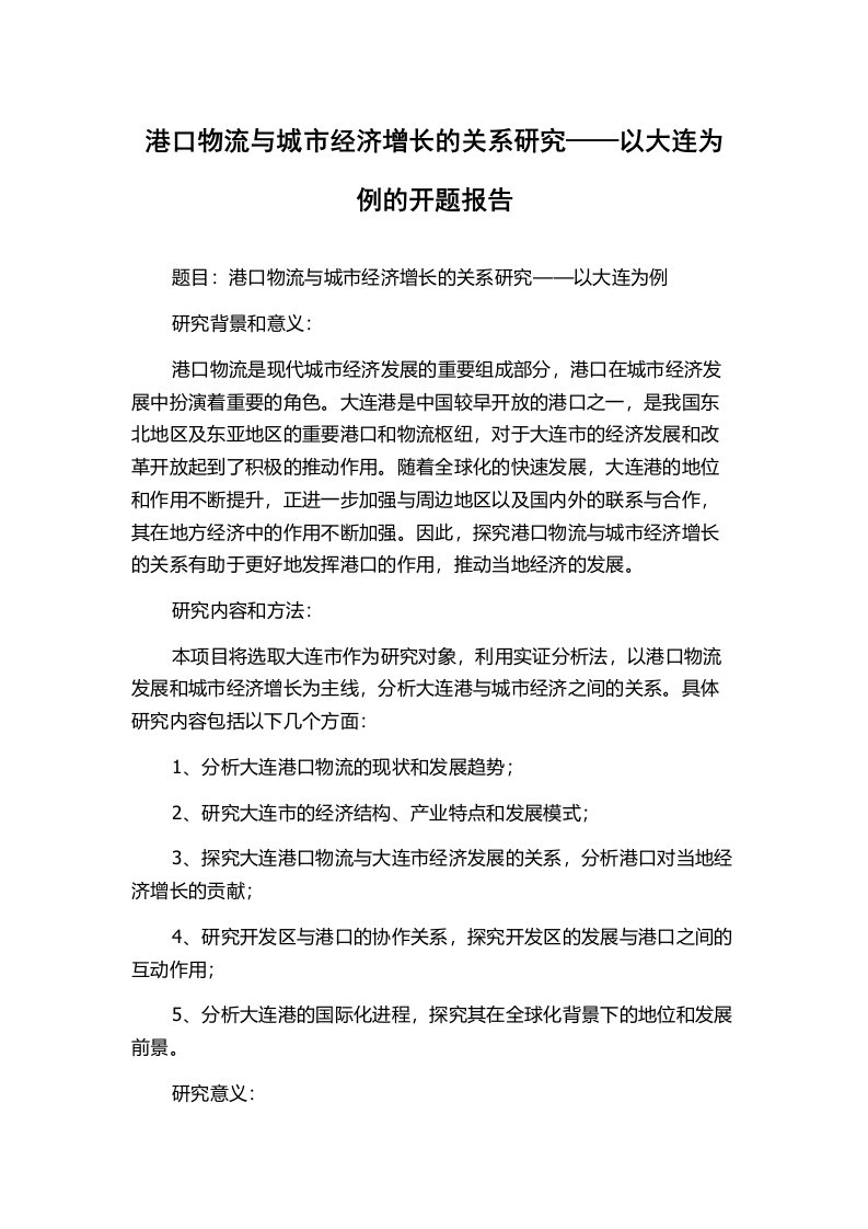 港口物流与城市经济增长的关系研究——以大连为例的开题报告