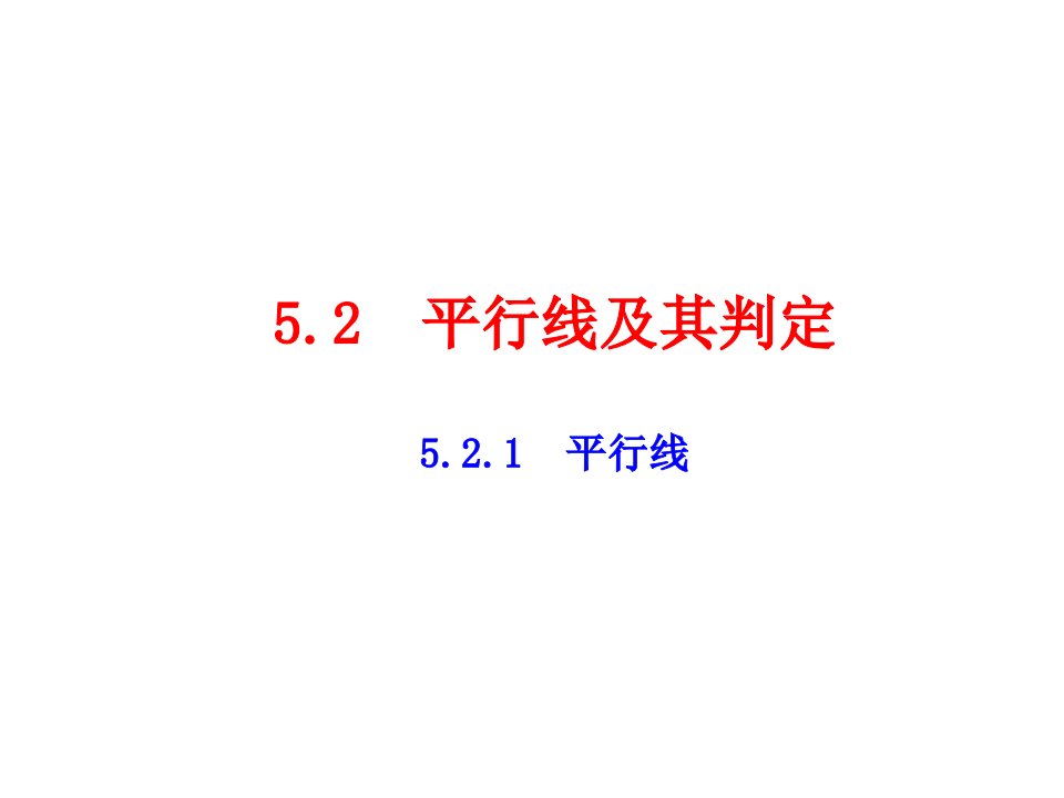 初中数学课件人教版七年级下册5.2.1平行线