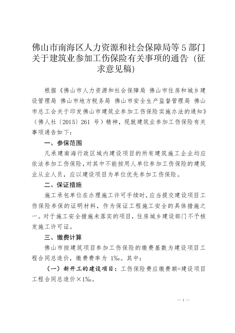 源和社会保障局等5部门关于建筑业参加工伤保险有关事项