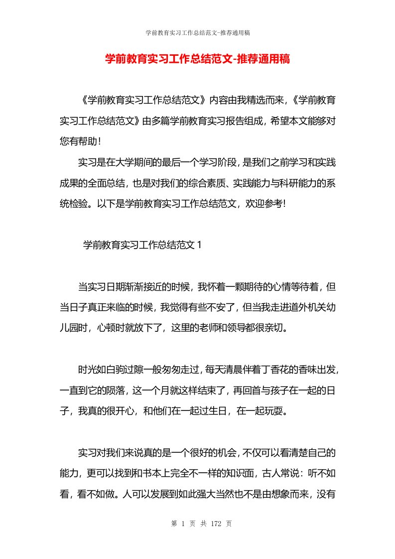 学前教育实习工作总结范文